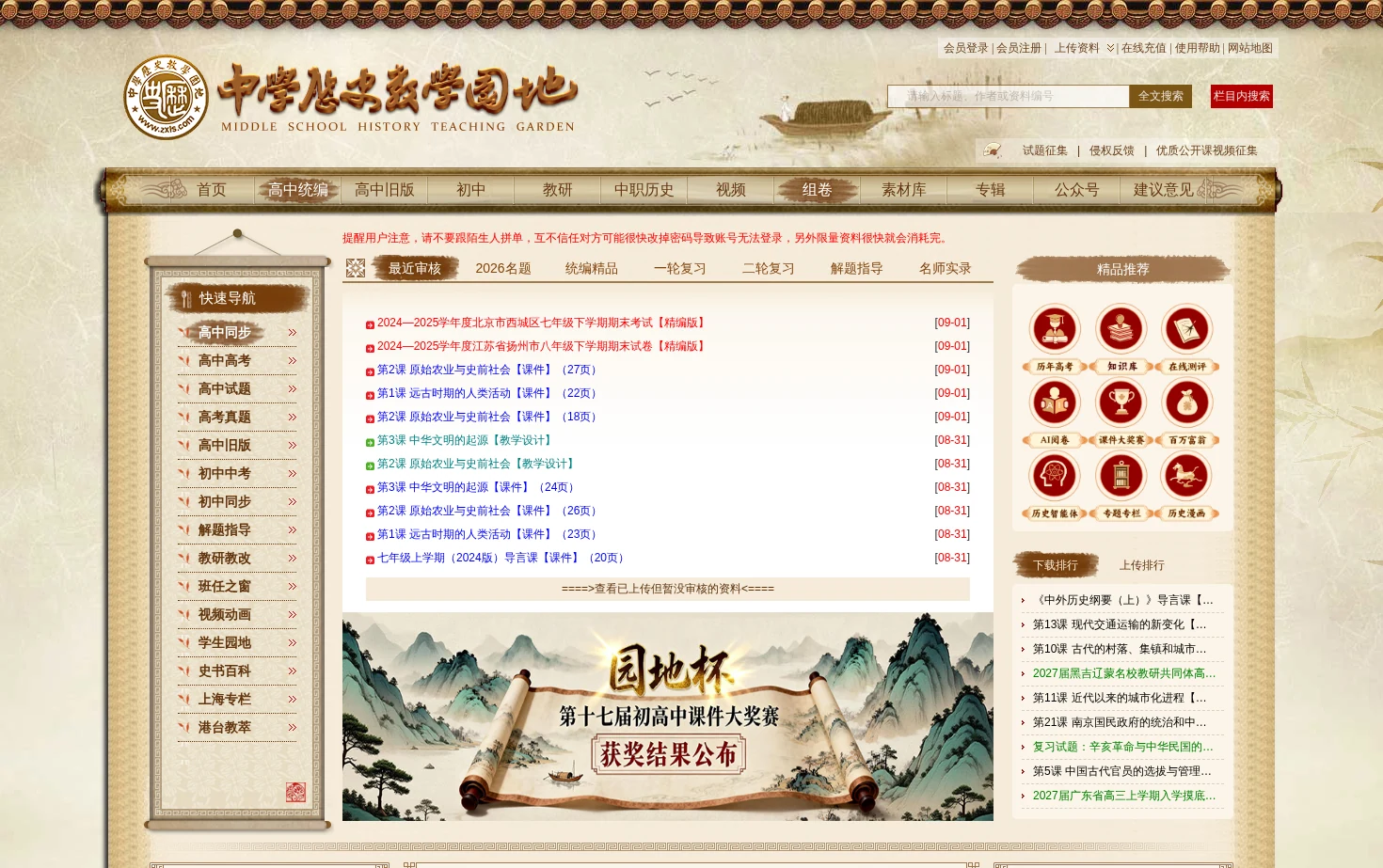 中学历史教学园地 页面快照
